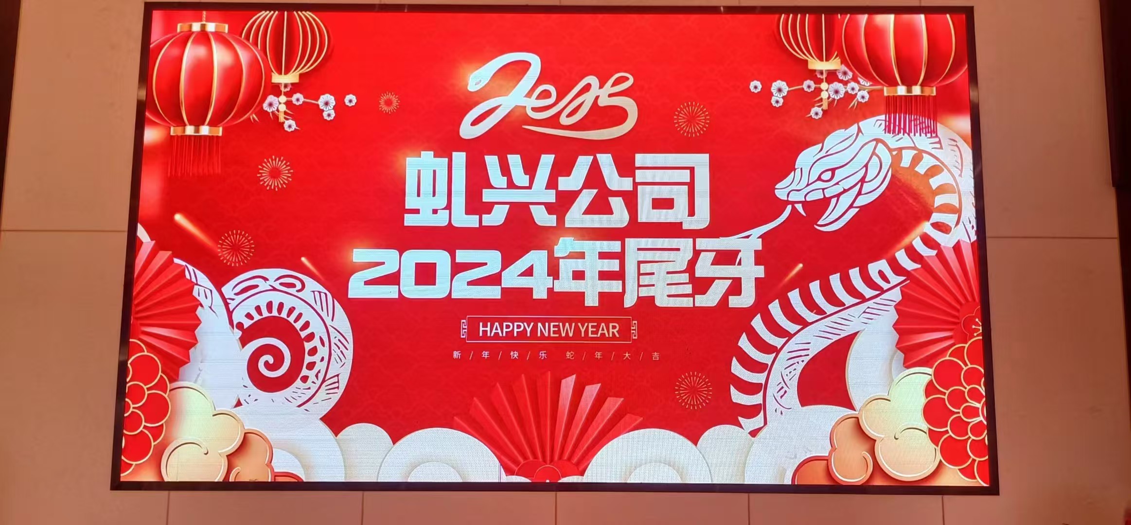 虬興小吃配料2024年尾牙暨《虬興八周年慶》，2025年繼續(xù)努力！